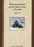 Военнопленные армии Наполеона в России. 1806-1814