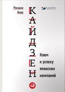 Кайдзен. Ключ к успеху японских компаний