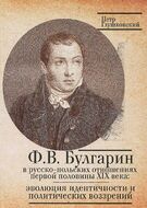 Ф. В. Булгарин в русско-польских отношениях первой половины XIX века. Эволюция идентичности и политических воззрений 
