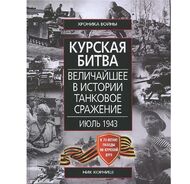 Курская битва. Величайшее в истории танковое сражение. Июль 1943