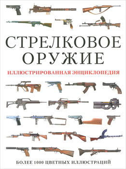 Стрелковое оружие. Иллюстрированная энциклопедия
