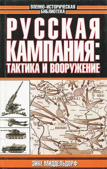 Русская кампания: тактика и вооружение