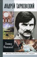 Андрей Тарковский. Сны и явь о доме