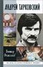 Андрей Тарковский. Сны и явь о доме