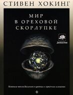 Мир в ореховой скорлупке