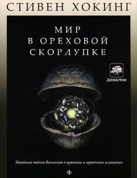 Мир в ореховой скорлупке