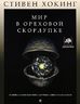 Мир в ореховой скорлупке