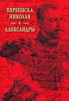 Переписка Николая и Александры 