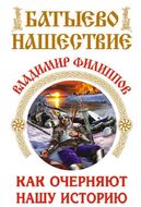Батыево нашествие. Как очерняют нашу историю 