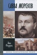 Савва Морозов