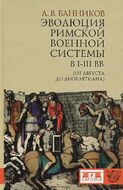 Эволюция римской военной системы в I-III вв. (от Августа до Диоклетиана)