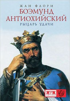 Боэмунд Антиохийский. Рыцарь удачи 
