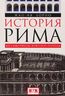 История Рима. Метаморфозы Вечного города