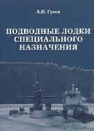 Подводные лодки специального назначения. Построенные корабли и нереализованные проекты