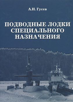 Подводные лодки специального назначения. Построенные корабли и нереализованные проекты