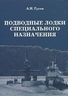 Подводные лодки специального назначения. Построенные корабли и нереализованные проекты