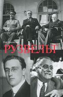Рузвельт 