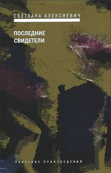 Последние свидетели 