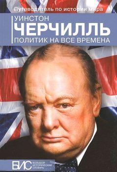Уинстон Черчилль. Политик на все времена 