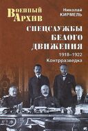Спецслужбы Белого движения. 1918-1922. Контрразведка