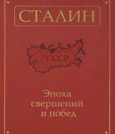 Сталин. Эпоха свершений и побед