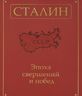 Сталин. Эпоха свершений и побед