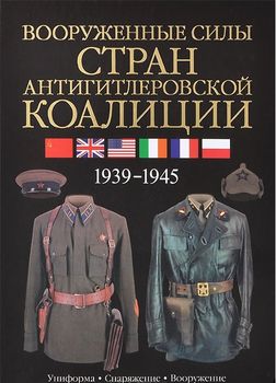 Вооруженные силы стран антигитлеровской коалиции	