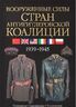 Вооруженные силы стран антигитлеровской коалиции	