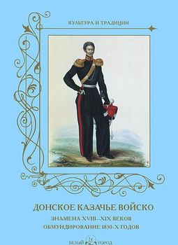 Донское казачье войско. Знамена XVIII–XIX веков. Обмундирование 1830-х годов