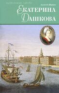 Екатерина Дашкова