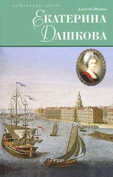 Екатерина Дашкова