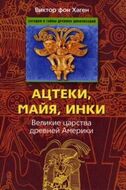 Ацтеки, майя, инки. Великие царства древней Америки