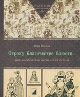 Отроку благочестие блюсти… Как наставляли дворянских детей
