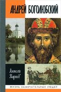 Андрей Боголюбский