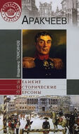 Аракчеев