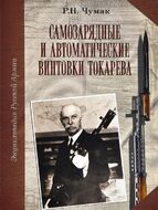 Самозарядные и автоматические винтовки Токарева