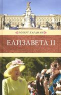 Елизавета II 
