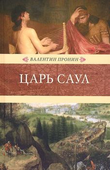 Царь Саул