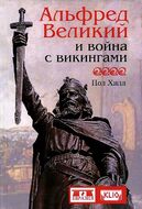 Альфред Великий и война с викингами