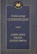 Один день Ивана Денисовича