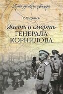 Жизнь и смерть генерала Корнилова