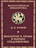 Византия и арабы в раннем средневековье