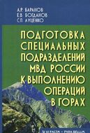 Подготовка специальных подразделений МВД России к выполнению операций в горах