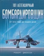 101 легендарный бомбардировщик. От 1914 года до наших дней