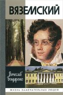 Вяземский