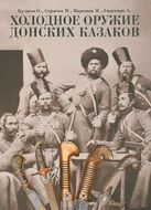 Холодное оружие Донских казаков