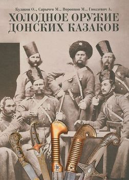 Холодное оружие Донских казаков