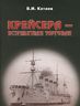 Крейсера - истребители торговли
