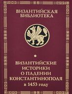 Византийские историки о падении Константинополя в 1453 году