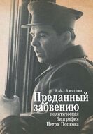 Преданный забвению. Политическая биография Петра Попкова